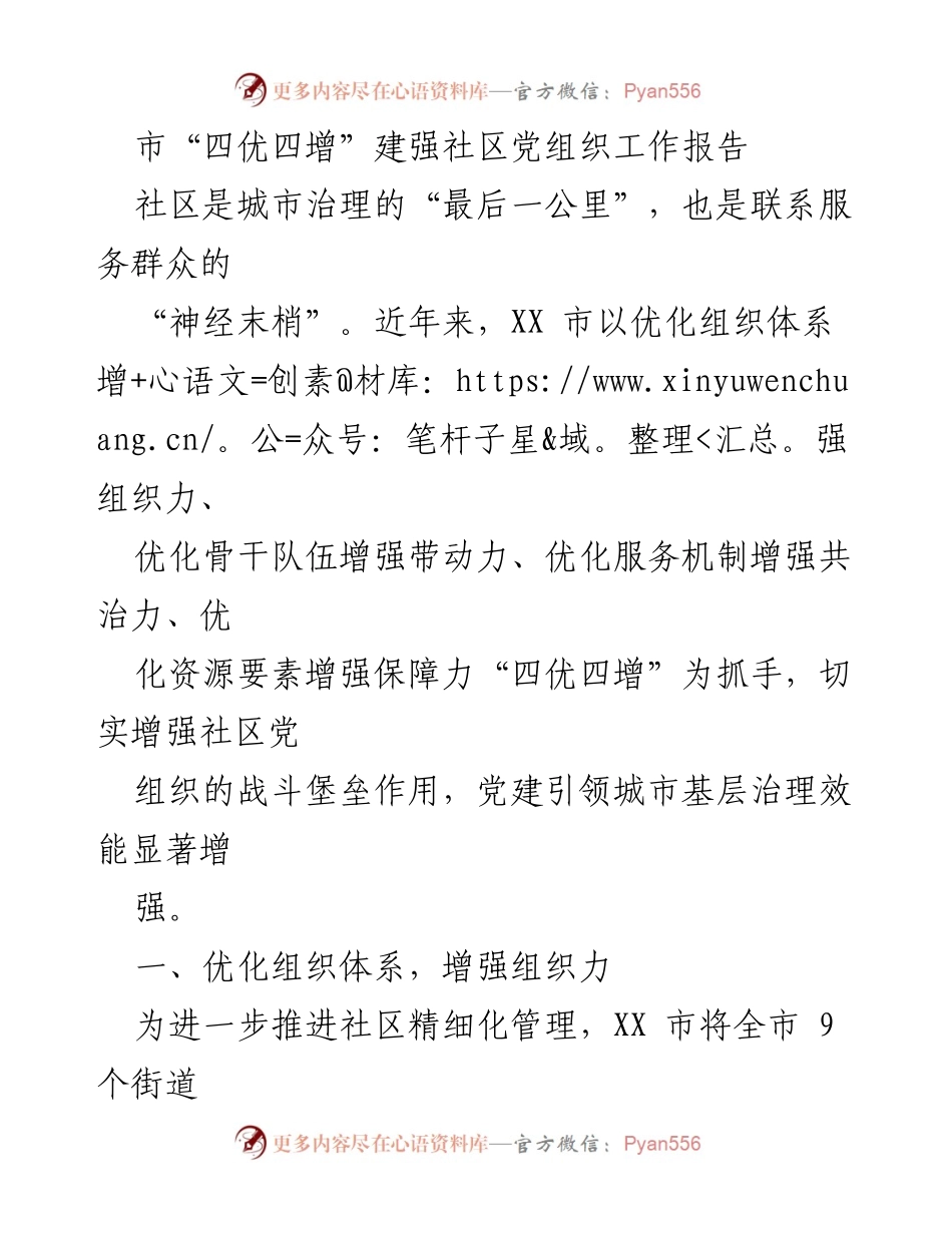 [工作总结] 社区党建 - XX市“四优四增”推动社区党组织建设成效分析.docx_第1页