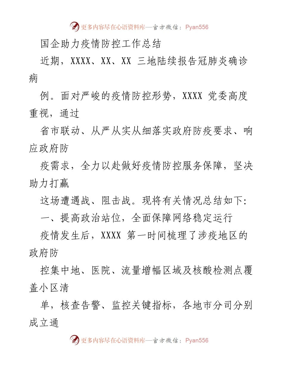 [工作总结] 疫情防控 - 国企在疫情防控中的服务保障工作总结.docx_第1页