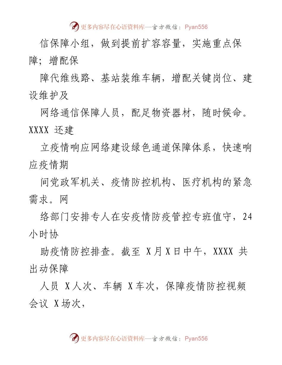 [工作总结] 疫情防控 - 国企在疫情防控中的服务保障工作总结.docx_第2页