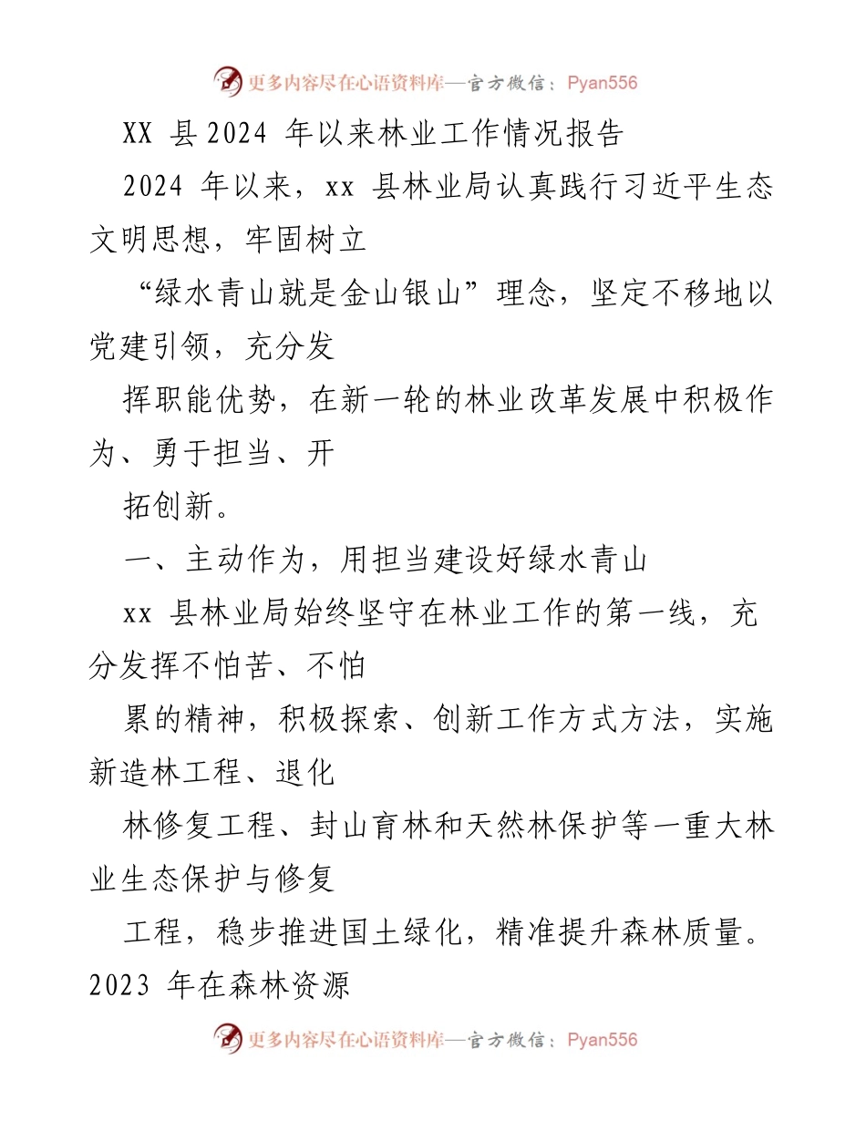 [工作总结] 林业局 - 2024年XX县林业工作情况总结报告.docx_第1页