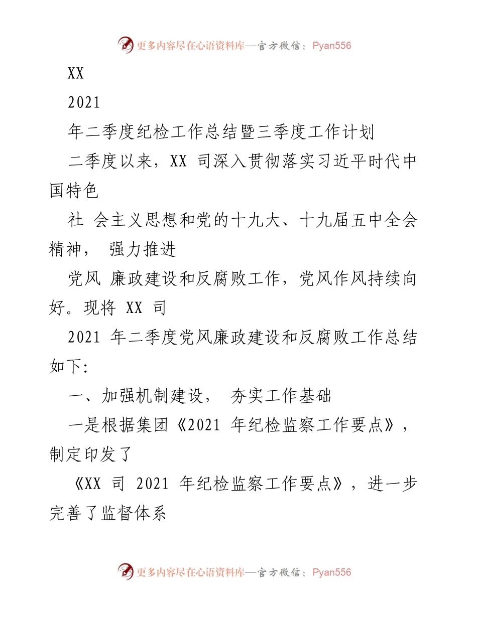 [工作总结] 纪检工作 - 2021年二季度纪检工作总结及三季度工作计划.docx_第1页