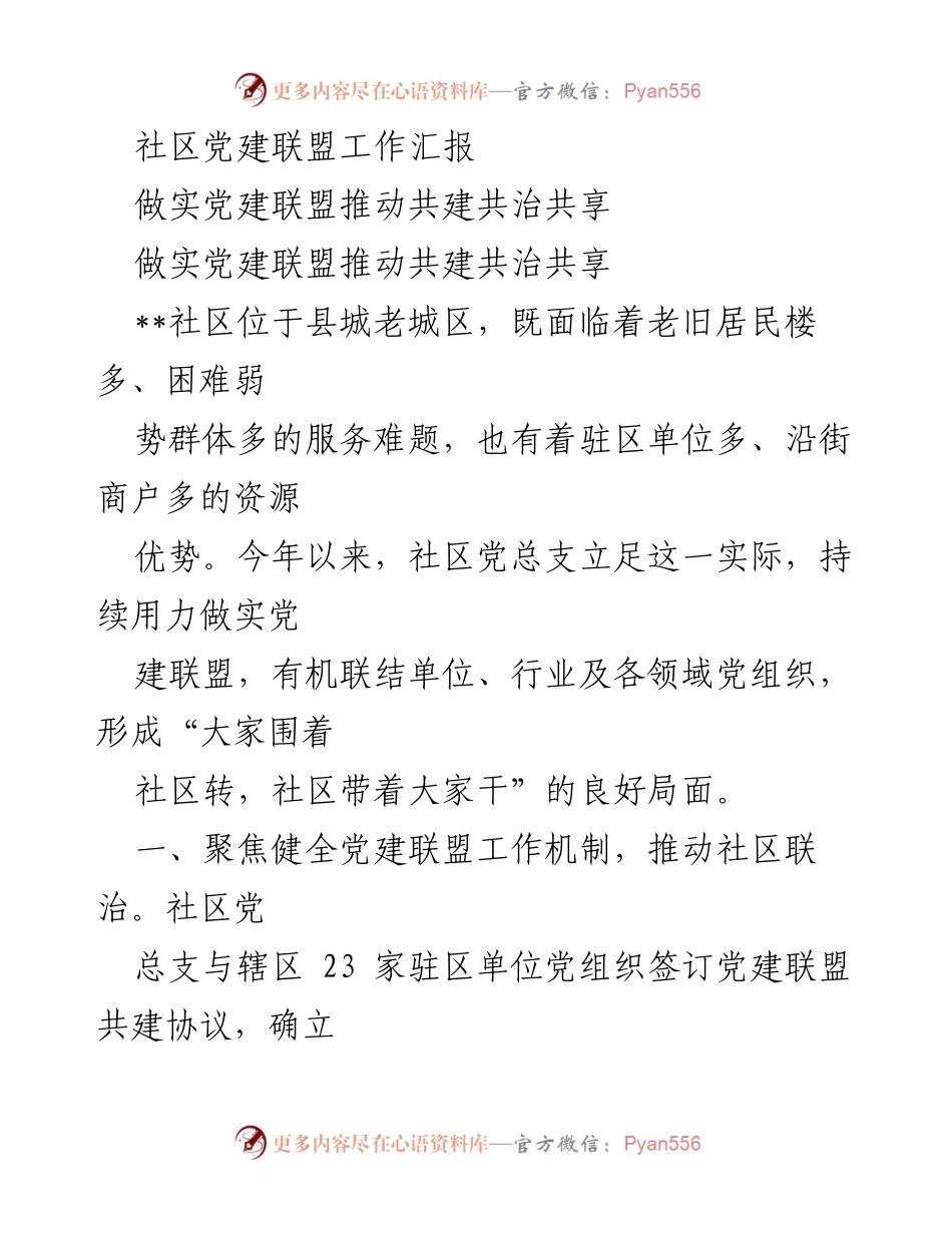 [工作总结] 社区党建联盟 - 做实党建联盟推动共建共治共享.docx_第1页