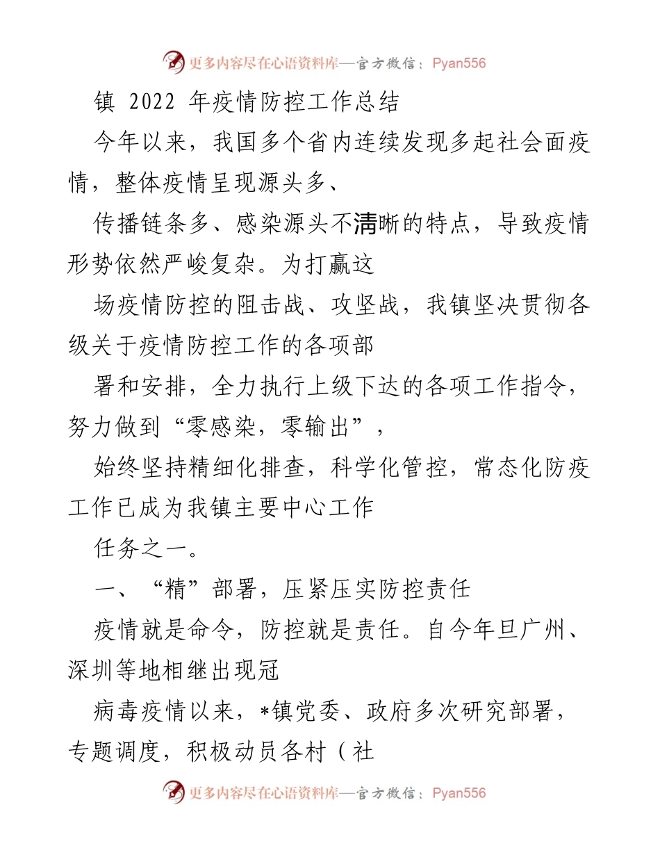 [工作总结] 疫情防控 - 2022年镇疫情防控工作总结报告.docx_第1页