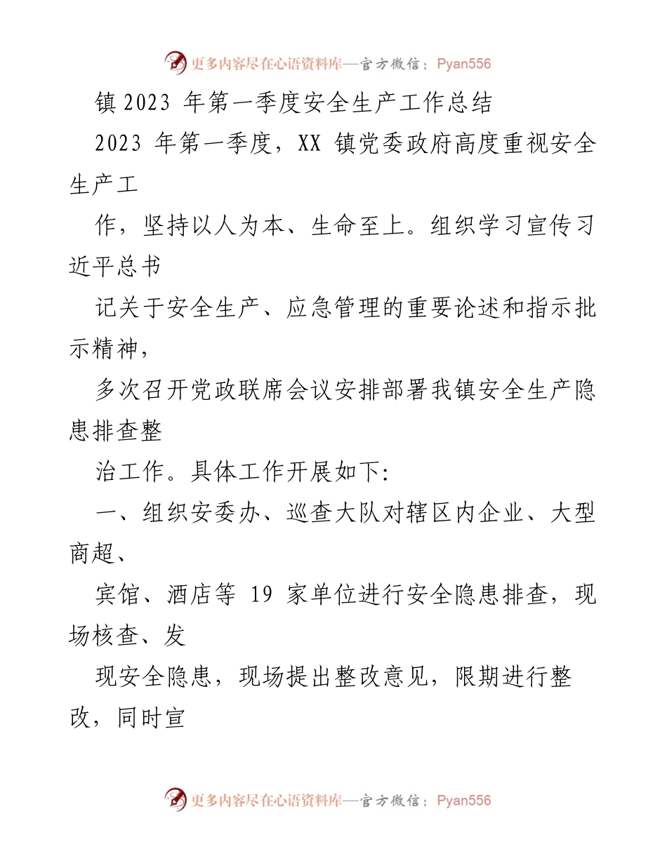 [工作总结] 第一季度 - XX镇2023年安全生产工作总结.docx_第1页