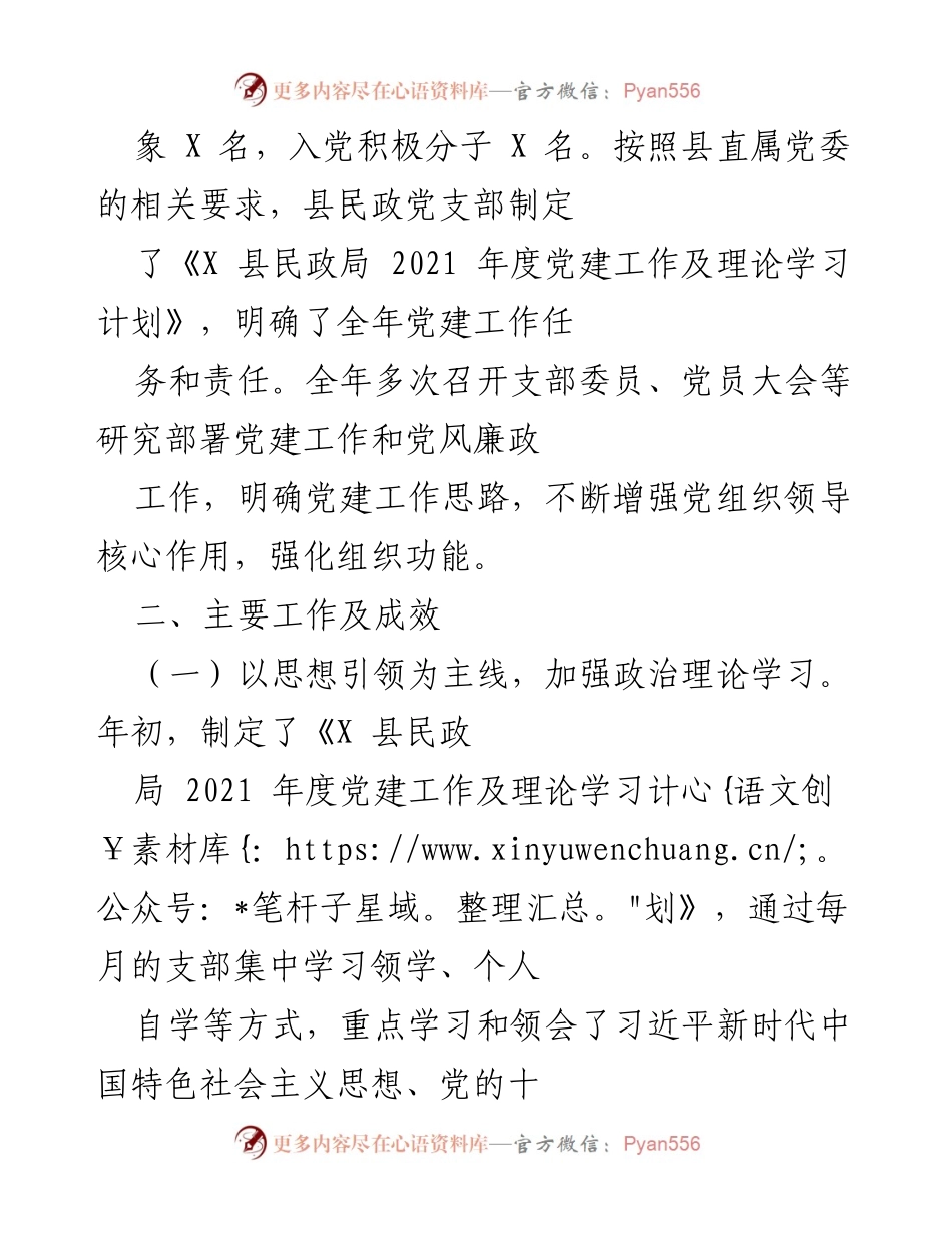 [工作总结] 民政党支部 - 2021年度县民政党支部党建工作总结与成效分析.docx_第2页