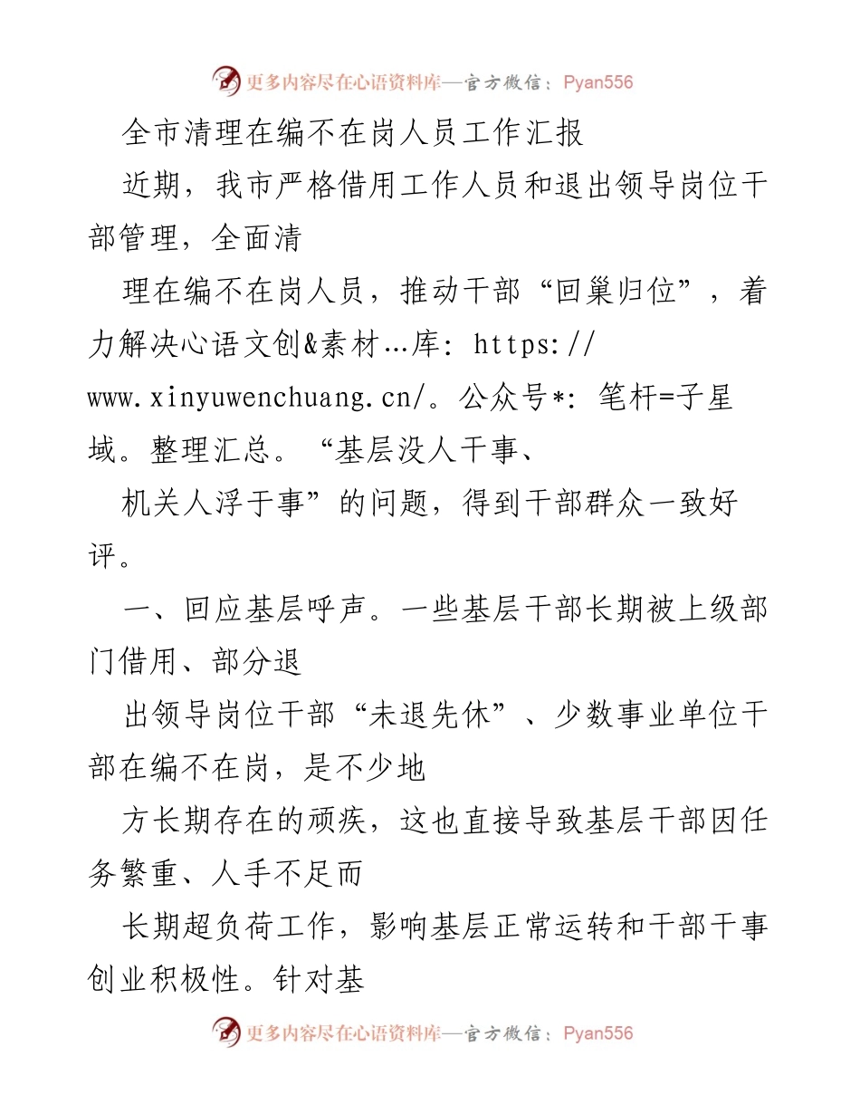 [工作总结] 清理在编不在岗人员工作 - 全市干部管理规范化工作总结报告.docx_第1页