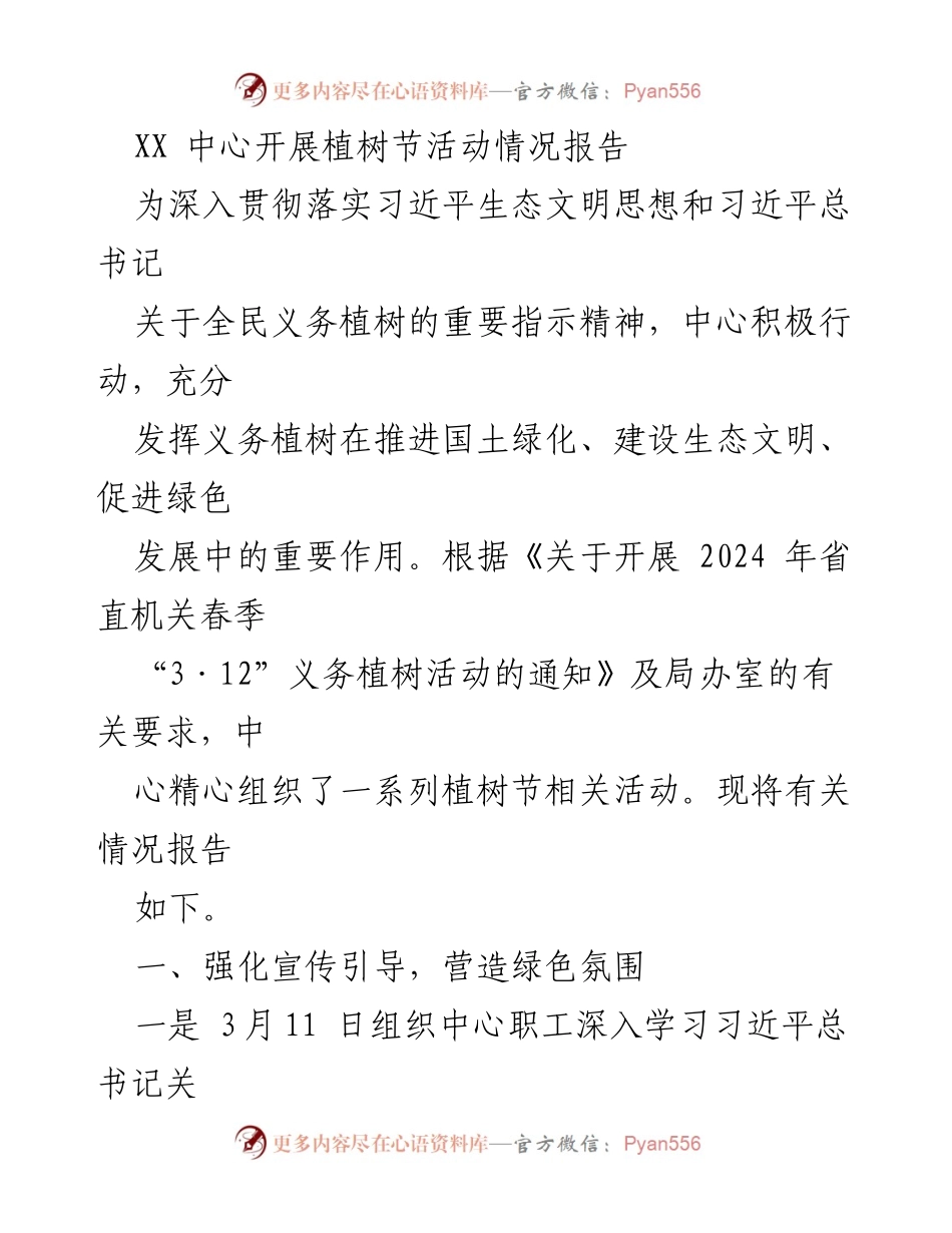 [工作总结] 植树节活动 - XX中心2024年植树节活动情况总结报告.docx_第1页