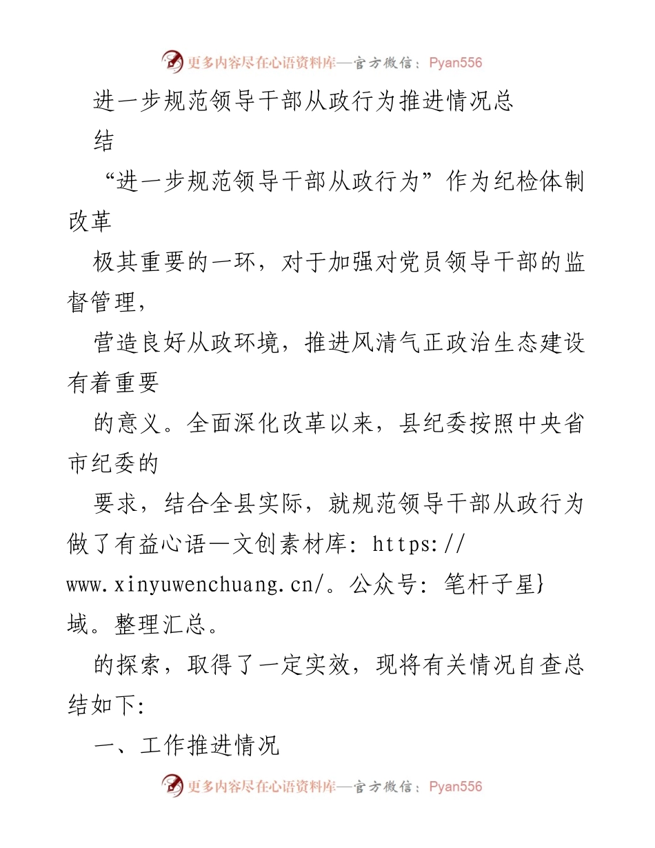 [工作总结] 纪检体制改革 - 领导干部从政行为规范推进情况总结_1.docx_第1页