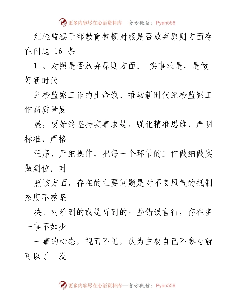 [工作总结] 纪检监察干部教育整顿 - 纪检监察干部对原则放弃态度的反思与改进.docx_第1页