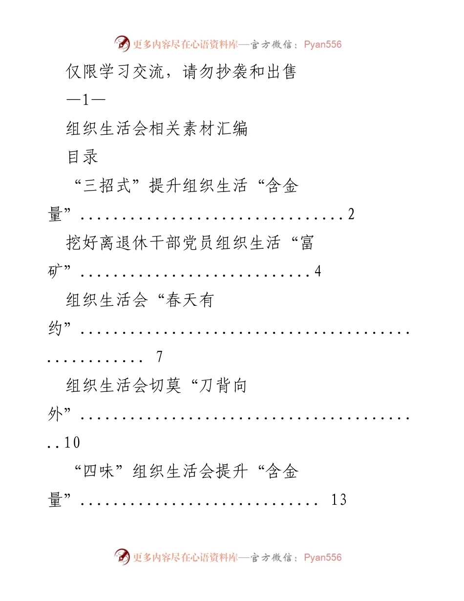[工作总结] 组织生活会 - 提升组织生活会“含金量”的策略汇编.docx_第1页