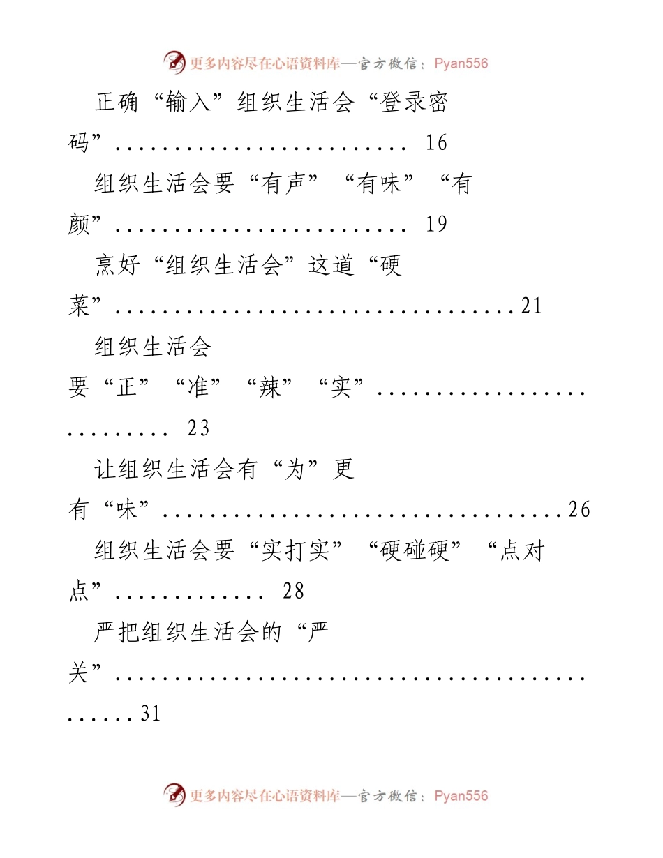 [工作总结] 组织生活会 - 提升组织生活会“含金量”的策略汇编.docx_第2页