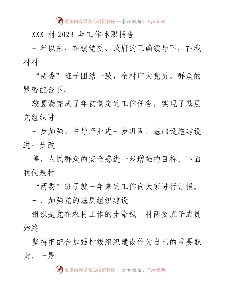 [工作总结] 村级工作 - XXX村2023年工作述职报告_1.docx_第1页