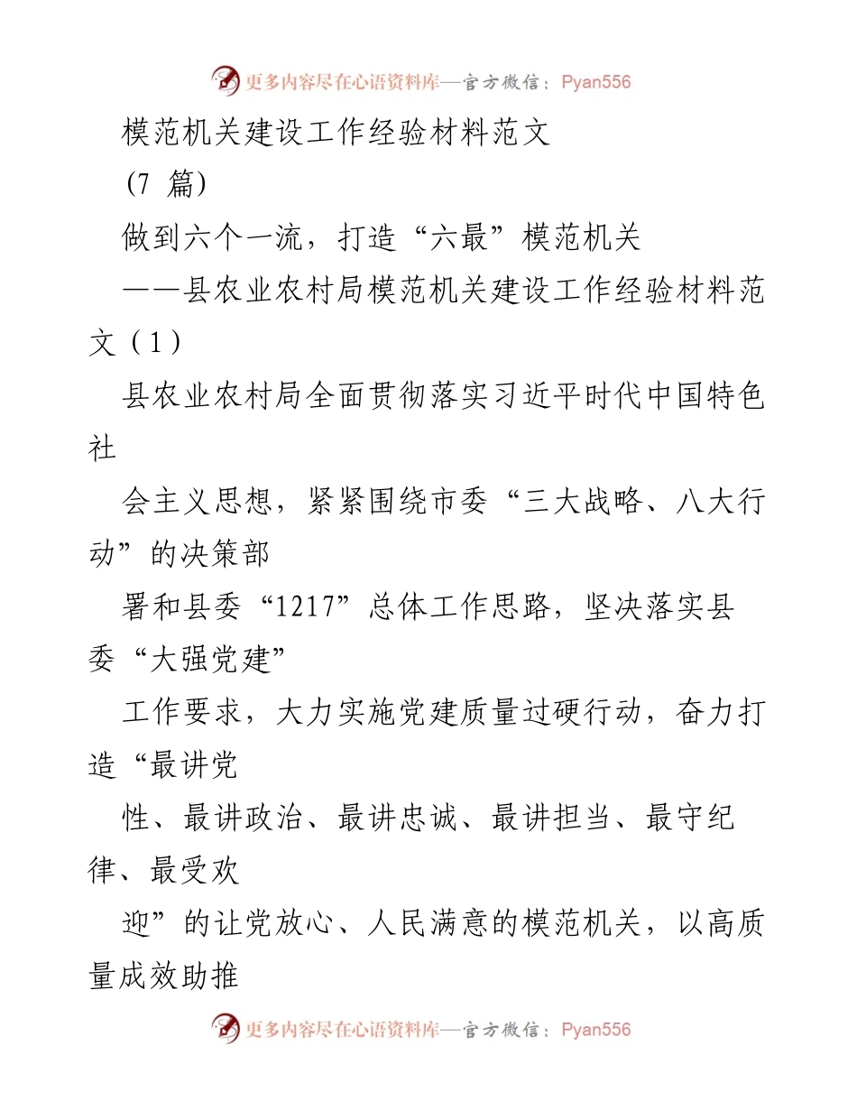 [工作总结] 模范机关建设 - 打造“六最”模范机关的经验分享.docx_第1页