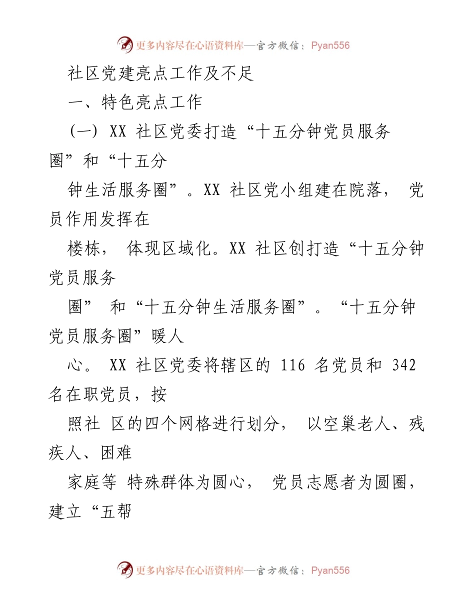 [工作总结] 社区党建 - XX社区党建亮点工作及不足分析_1.docx_第1页