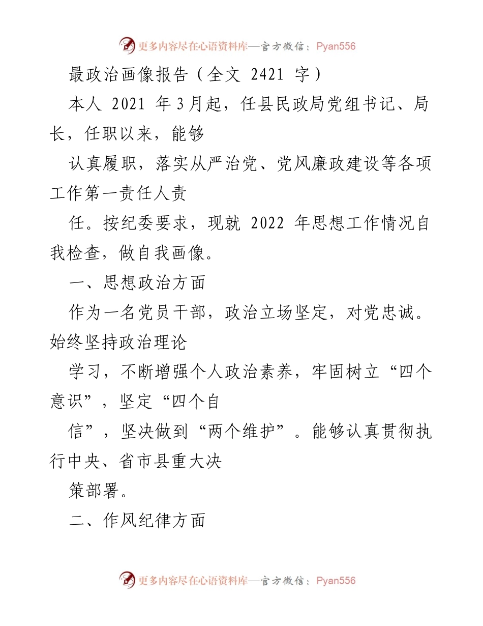 [工作总结] 民政局 - 2022年思想工作自我检查与政治画像报告_1.docx_第1页