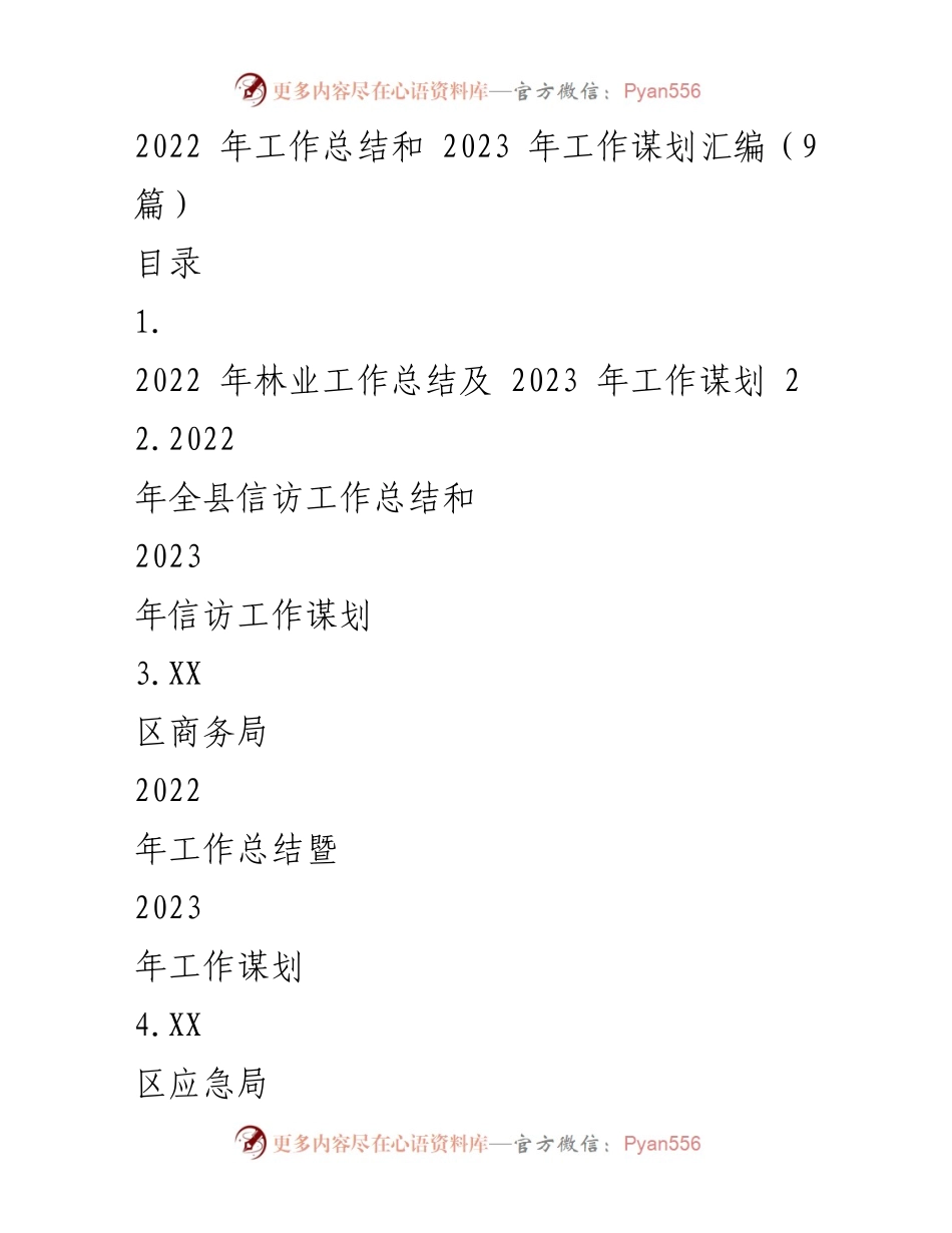 [工作总结] 林业工作 - 2022年林业工作总结与2023年工作谋划.docx_第1页