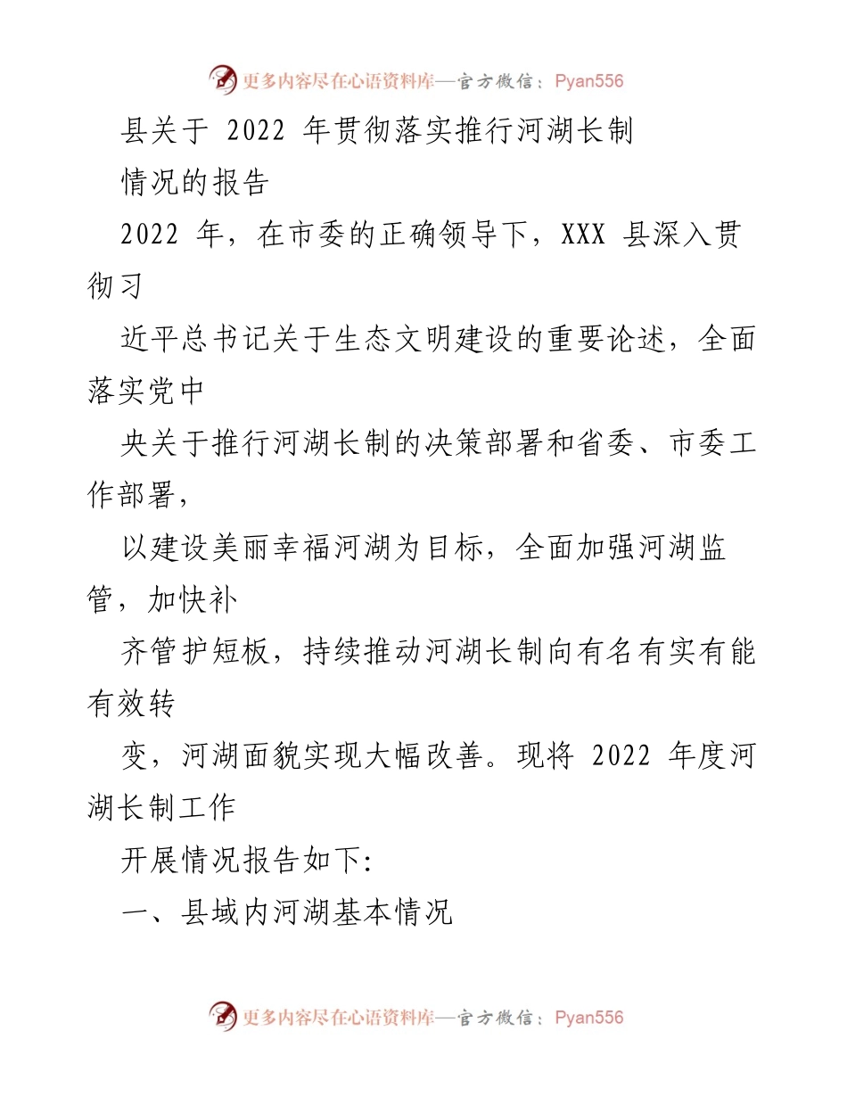 [工作总结] 河湖长制实施 - 2022年XXX县河湖长制工作落实情况报告.docx_第1页