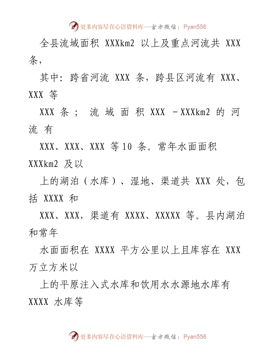 [工作总结] 河湖长制实施 - 2022年XXX县河湖长制工作落实情况报告.docx_第2页