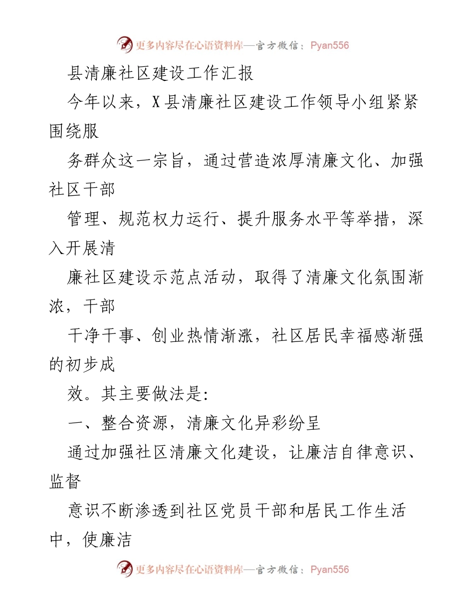 [工作总结] 清廉社区建设 - X县清廉社区建设工作成效与经验总结.docx_第1页
