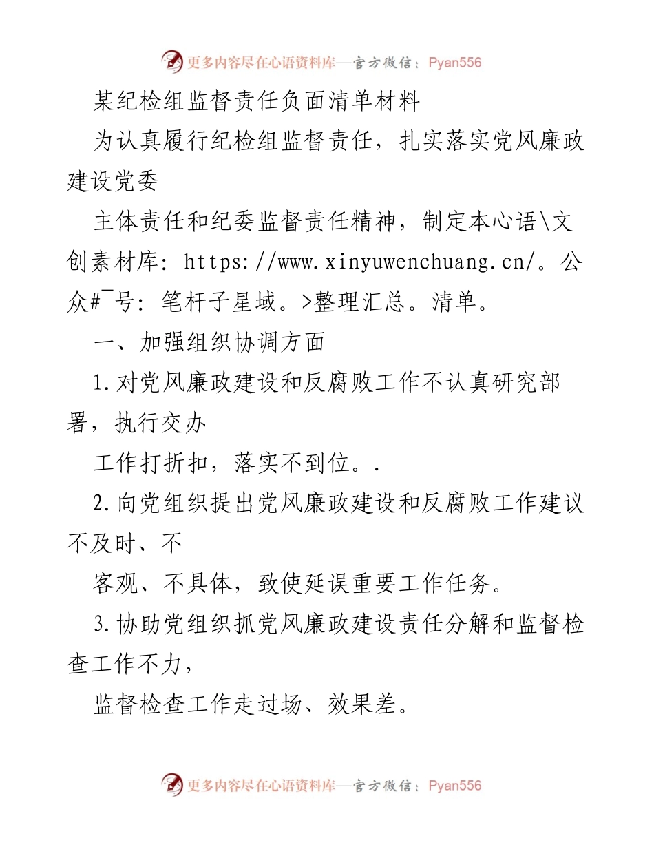 [工作总结] 纪检组 - 加强监督责任的负面清单及整改措施.docx_第1页