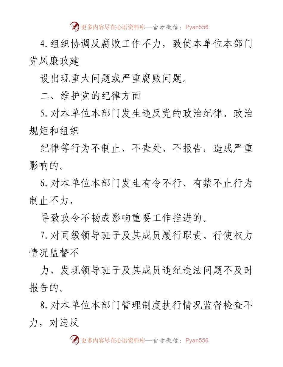 [工作总结] 纪检组 - 加强监督责任的负面清单及整改措施.docx_第2页