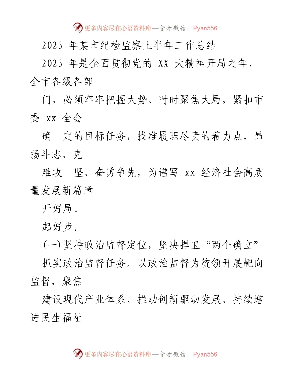 [工作总结] 纪检监察 - 2023年某市纪检监察上半年工作总结.docx_第1页