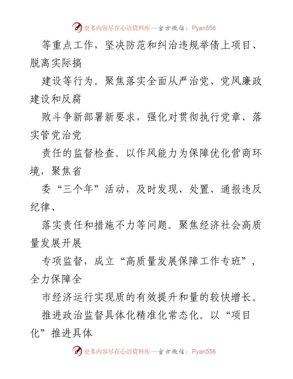 [工作总结] 纪检监察 - 2023年某市纪检监察上半年工作总结.docx_第2页