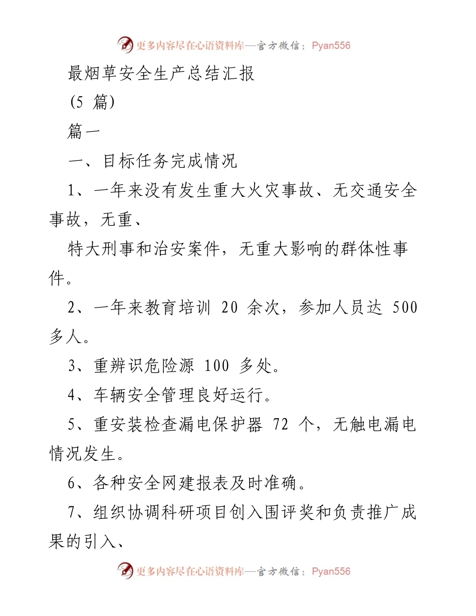 [工作总结] 烟草行业 - 安全生产工作总结与反思.docx_第1页