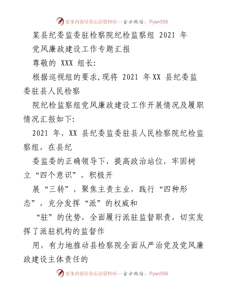 [工作总结] 纪检监察工作 - 2021年XX县纪委监委驻检察院党风廉政建设工作汇报.docx_第1页