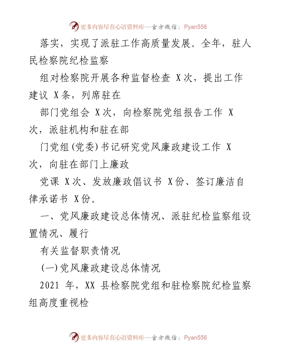 [工作总结] 纪检监察工作 - 2021年XX县纪委监委驻检察院党风廉政建设工作汇报.docx_第2页