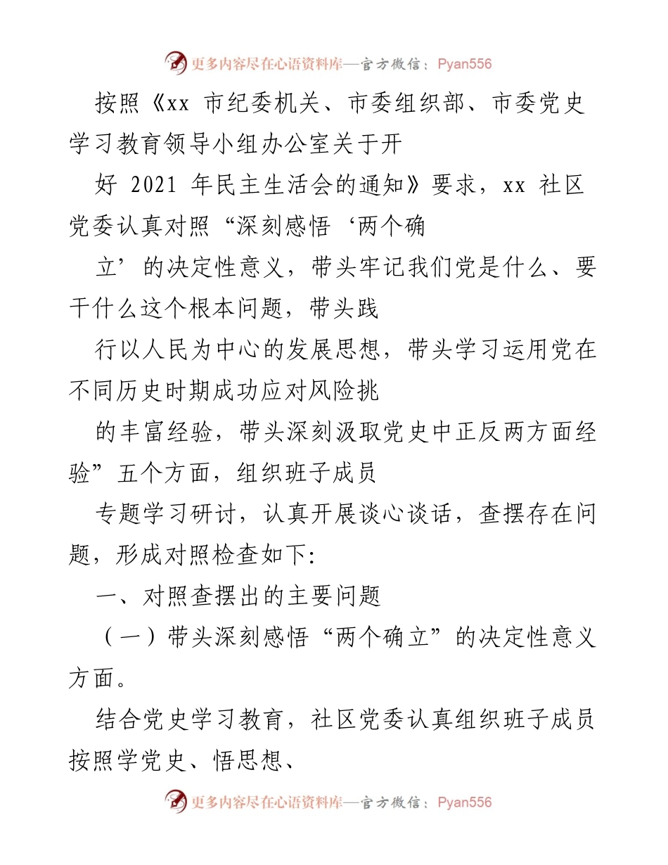 [工作总结] 社区党委民主生活会 - 2021年民主生活会对照检查总结.docx_第1页