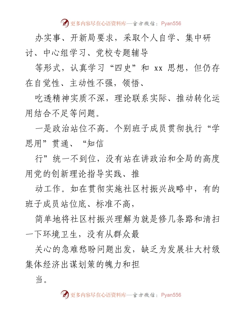 [工作总结] 社区党委民主生活会 - 2021年民主生活会对照检查总结.docx_第2页