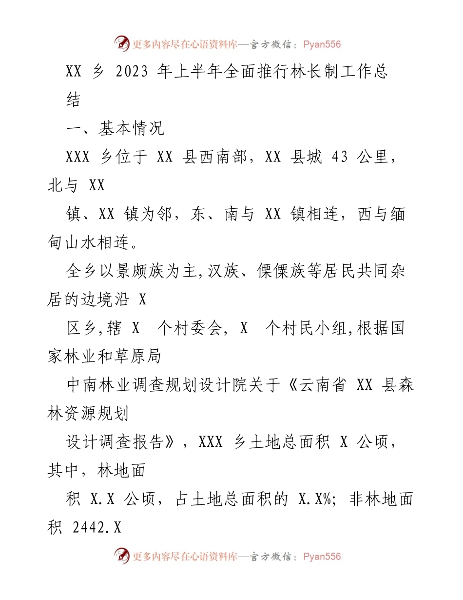 [工作总结] 林长制推行 - XX乡2023年上半年林长制工作总结.docx_第1页