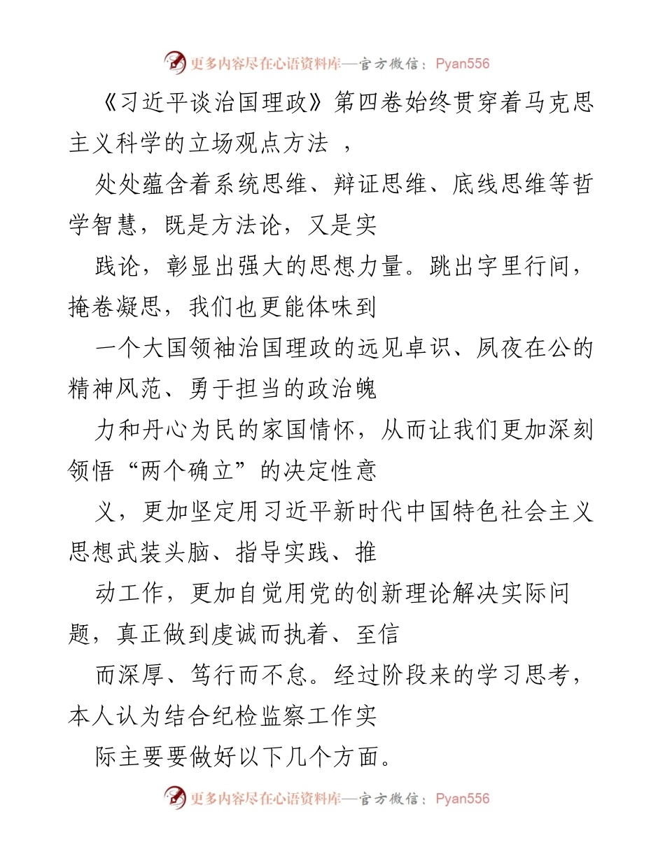 [工作总结] 纪检监察工作 - 深入学习《习近平谈治国理政》第四卷推动纪检监察高质量发展.docx_第1页