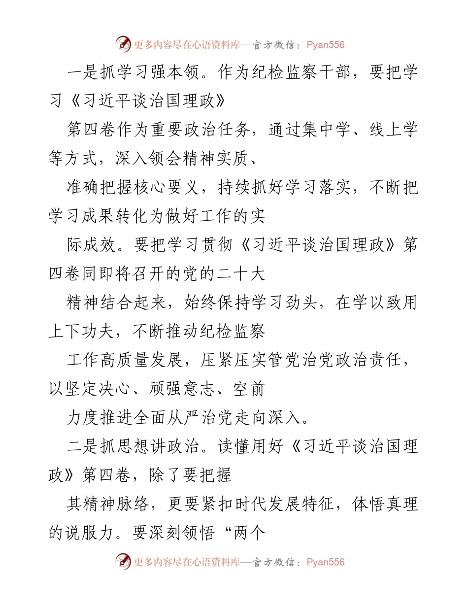 [工作总结] 纪检监察工作 - 深入学习《习近平谈治国理政》第四卷推动纪检监察高质量发展.docx_第2页