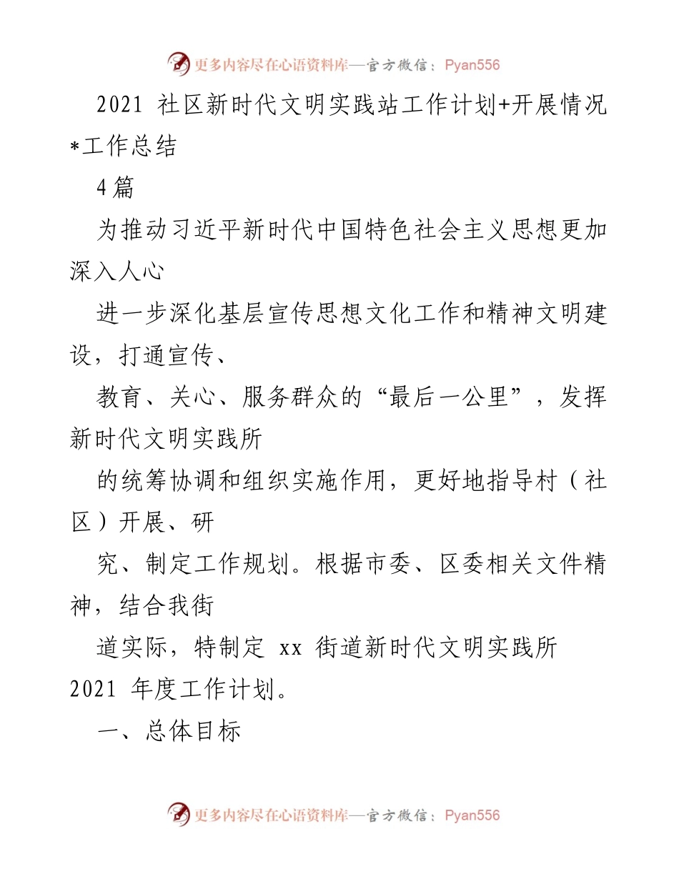 [工作总结] 社区新时代文明实践站 - 2021年度工作计划与开展情况总结.docx_第1页