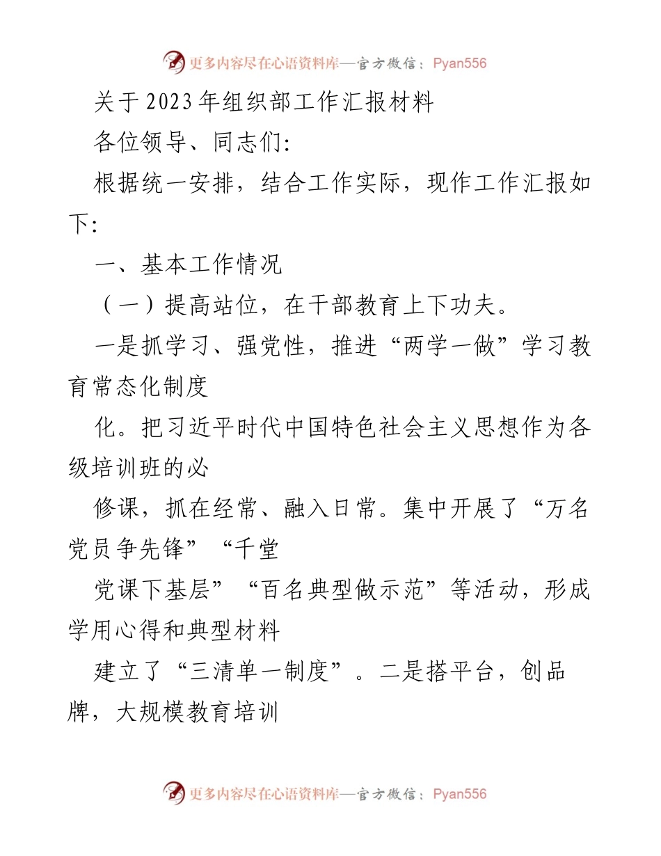 [工作总结] 组织部 - 2023年组织部工作汇报总结.docx_第1页
