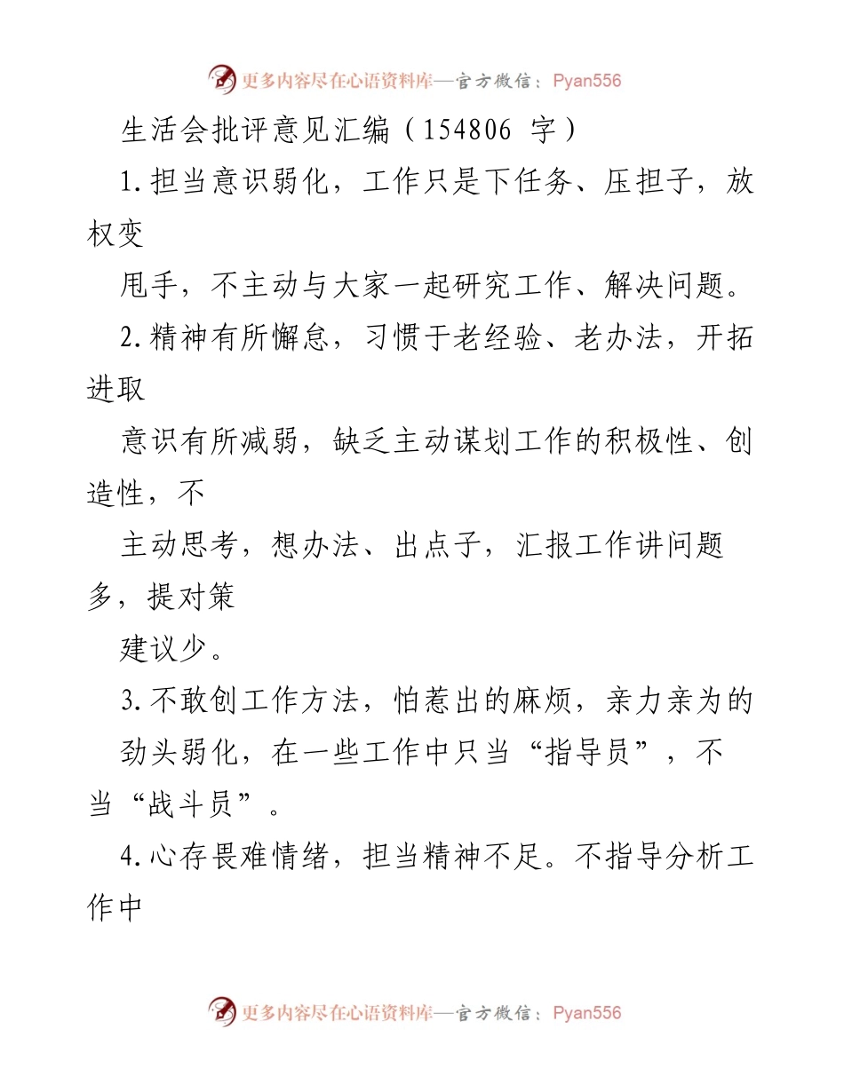 [工作总结] 生活会 - 批评意见汇编与工作改进建议.docx_第1页