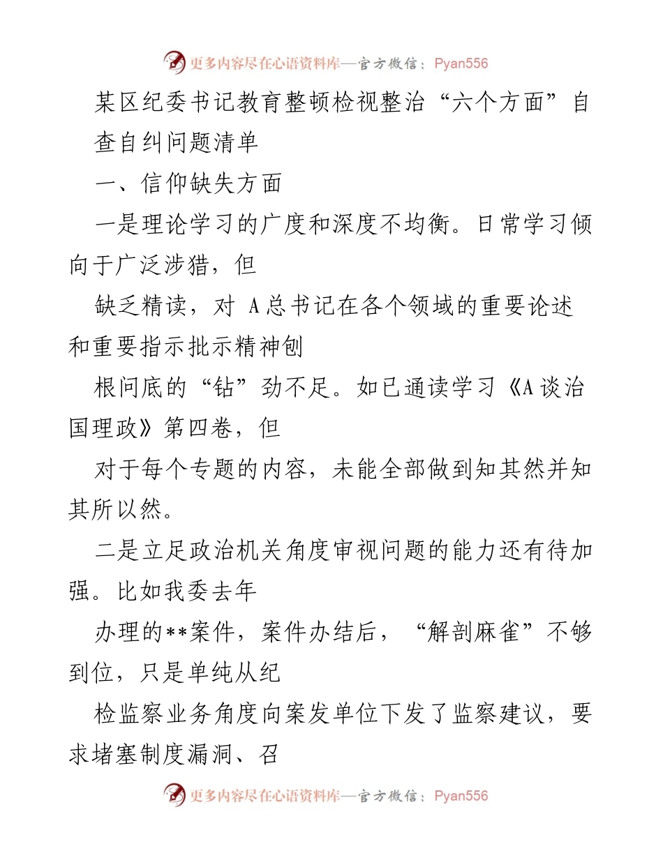 [工作总结] 纪委教育整顿 - 某区纪委书记自查自纠问题清单分析_1.docx_第1页