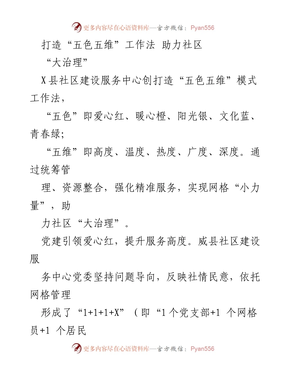 [工作总结] 社区建设 - 打造“五色五维”工作法 助力社区“大治理”.docx_第1页