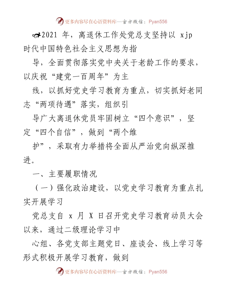 [工作总结] 离退休工作处 - 2021年离退休工作处党总支工作总结及庆祝建党百年活动回顾.docx_第1页