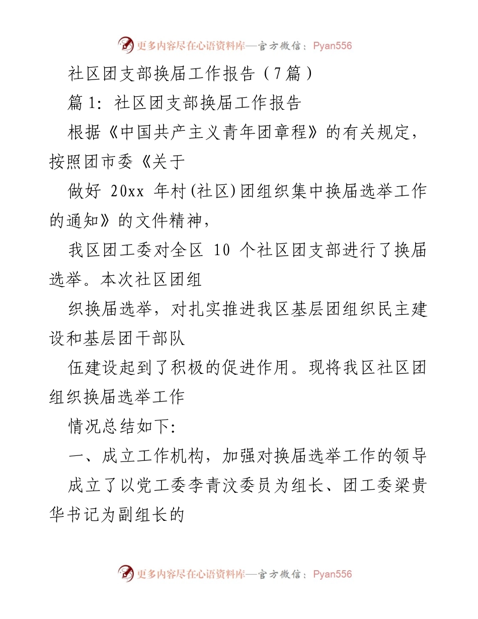 [工作总结] 社区团支部换届 - 社区团支部换届选举工作总结报告.docx_第1页