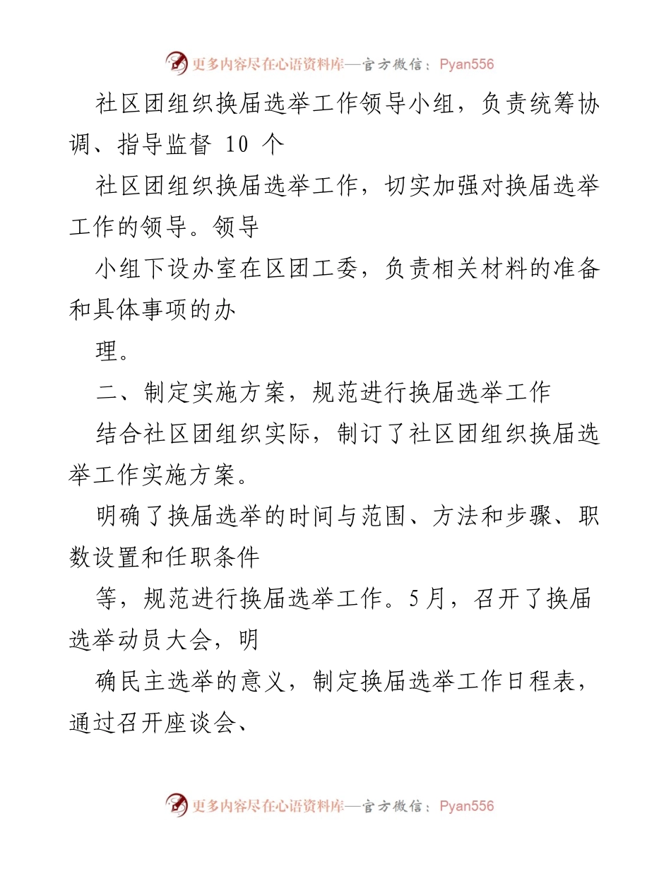 [工作总结] 社区团支部换届 - 社区团支部换届选举工作总结报告.docx_第2页