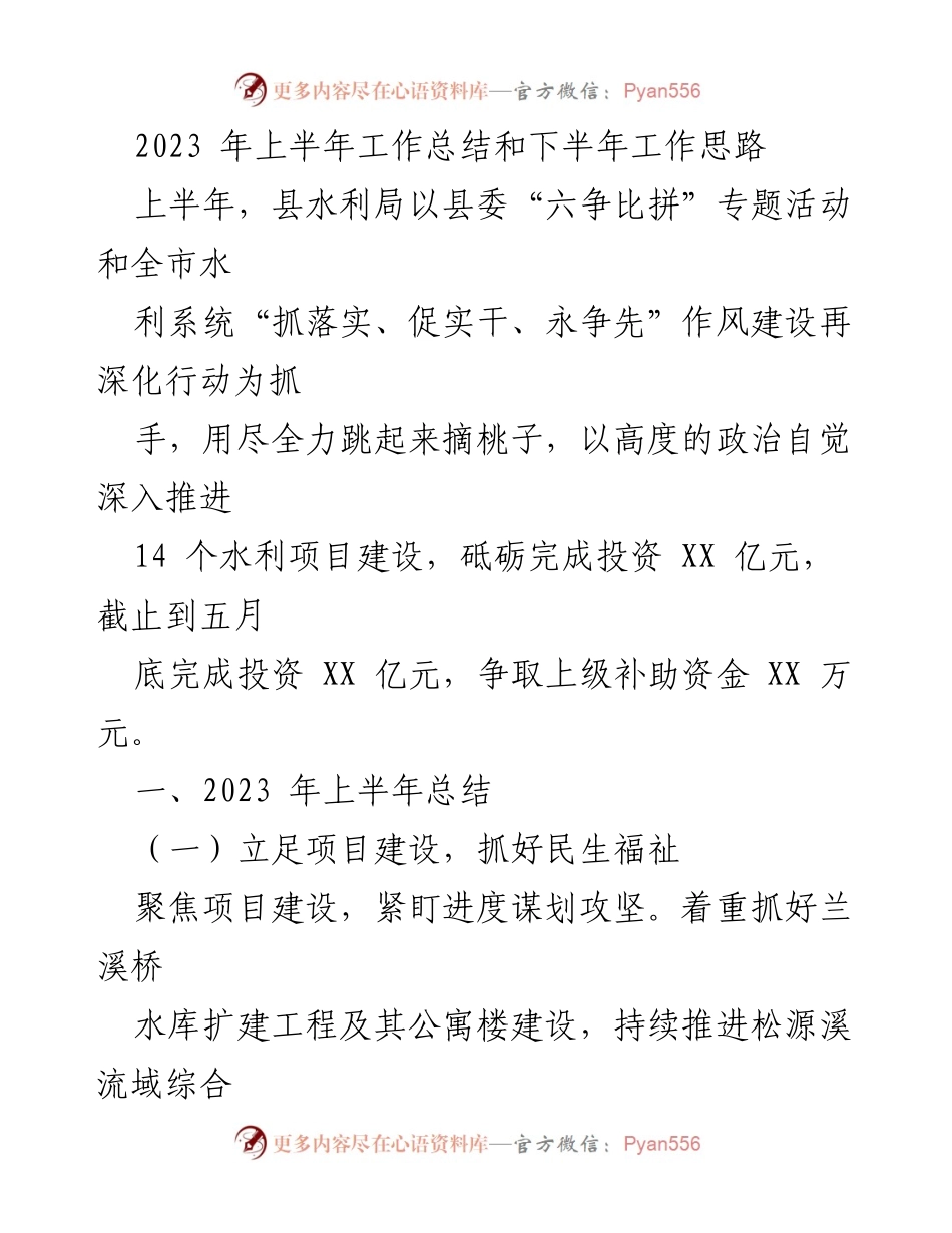 [工作总结] 水利局 - 2023年上半年工作总结与下半年工作思路.docx_第1页