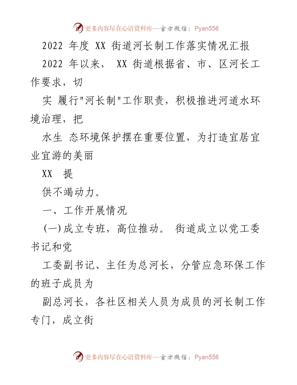 [工作总结] 河长制工作 - 2022年度XX街道河长制工作落实情况汇报.docx_第1页