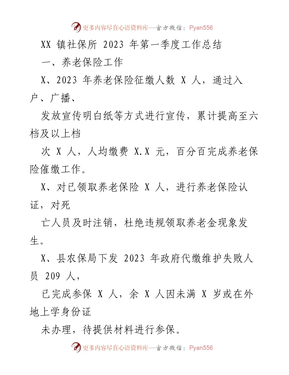 [工作总结] 社保所 - 2023年第一季度社保工作总结.docx_第1页