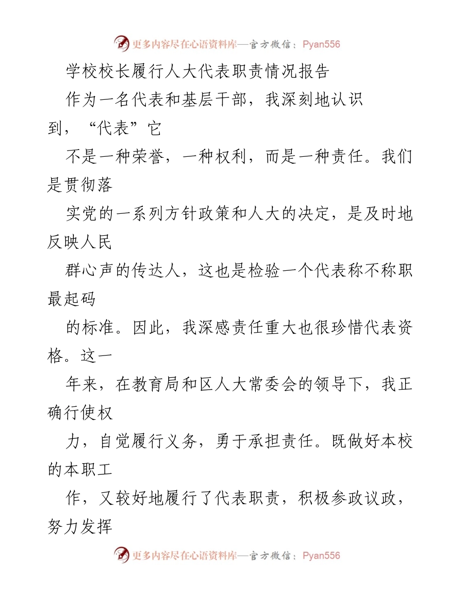 [工作总结] 校长履行人大代表职责 - 校长履行人大代表职责情况总结报告.docx_第1页