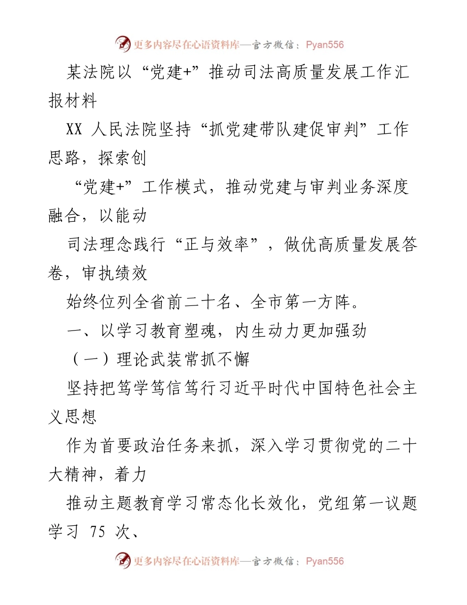 [工作总结] 法院党建工作 - “党建+”推动司法高质量发展的工作汇报.docx_第1页