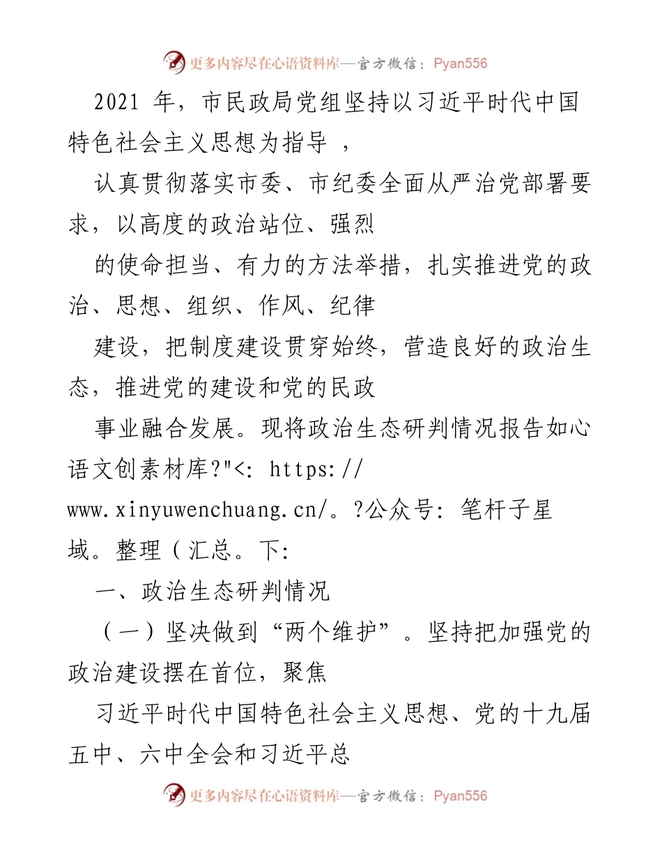 [工作总结] 民政局党组 - 2021年度政治生态建设与民政工作推进总结.docx_第1页