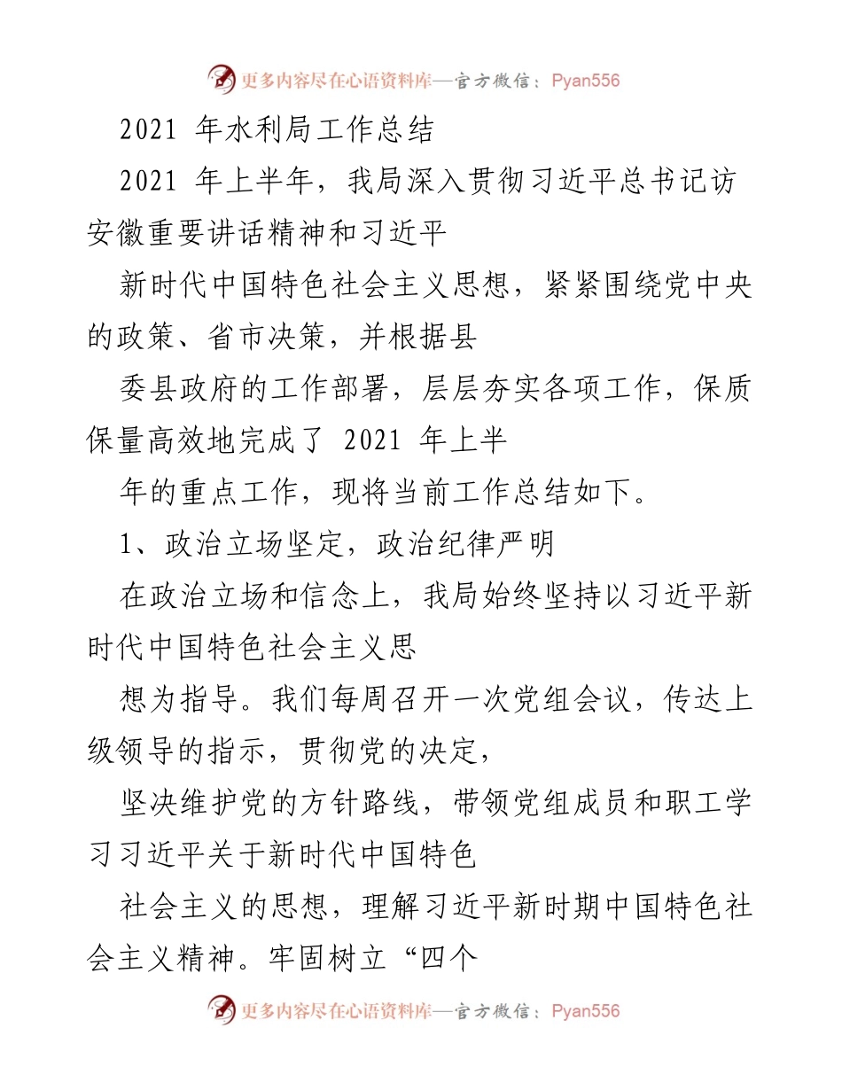 [工作总结] 水利局 - 2021年水利局工作总结与防疫措施执行情况.docx_第1页
